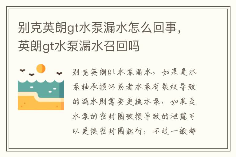 英朗gt水泵漏水召回吗 别克英朗gt水泵漏水怎么回事