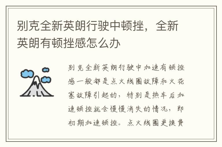 全新英朗有顿挫感怎么办 别克全新英朗行驶中顿挫