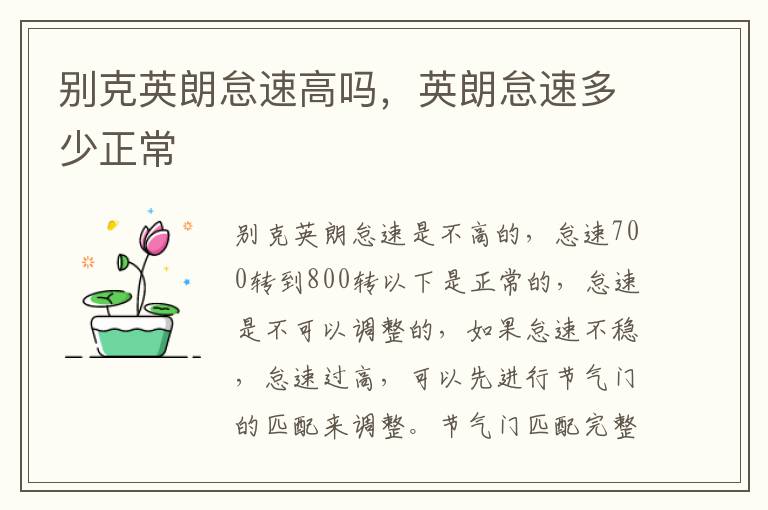 英朗怠速多少正常 别克英朗怠速高吗