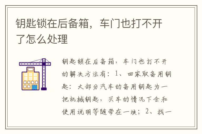 车门也打不开了怎么处理 钥匙锁在后备箱