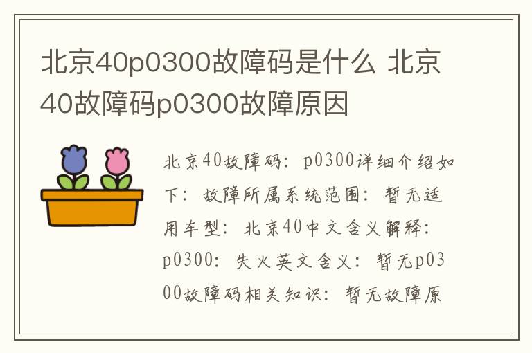 北京40故障码p0300故障原因 北京40p0300故障码是什么
