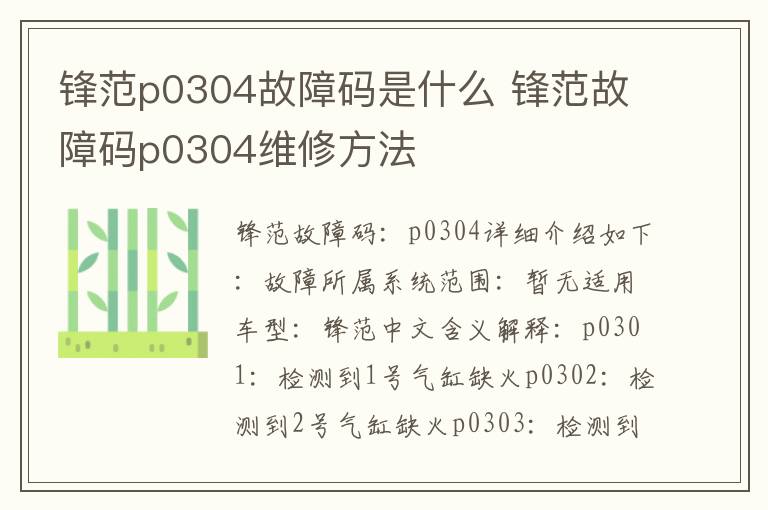 锋范故障码p0304维修方法 锋范p0304故障码是什么