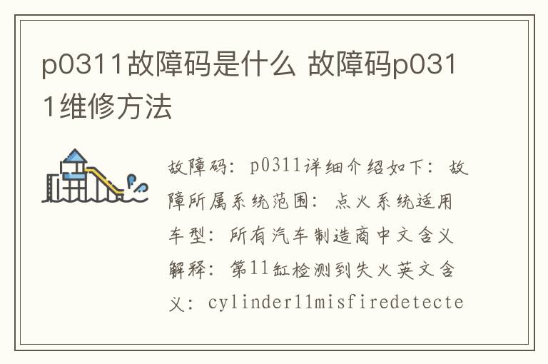 故障码p0311维修方法 p0311故障码是什么