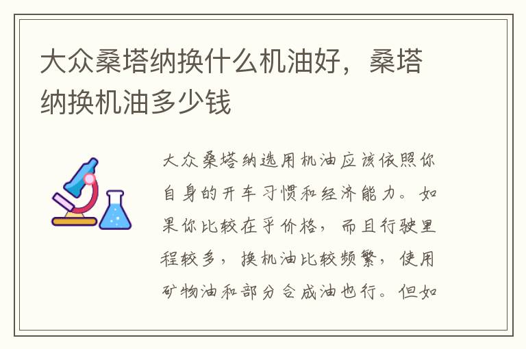 桑塔纳换机油多少钱 大众桑塔纳换什么机油好