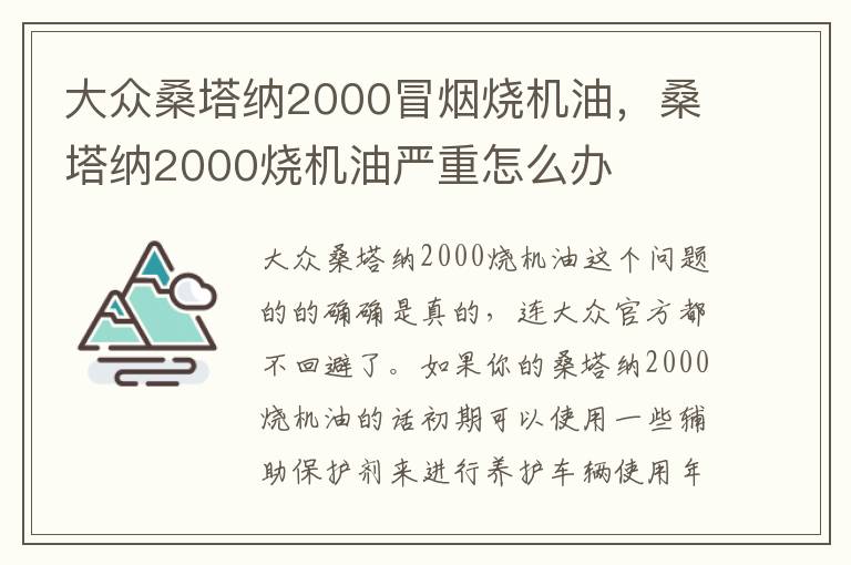 桑塔纳2000烧机油严重怎么办 大众桑塔纳2000冒烟烧机油