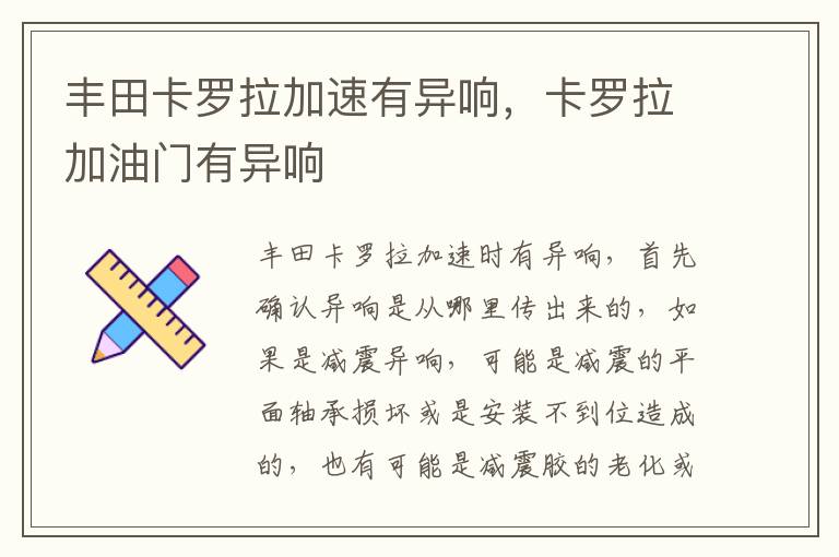 卡罗拉加油门有异响 丰田卡罗拉加速有异响