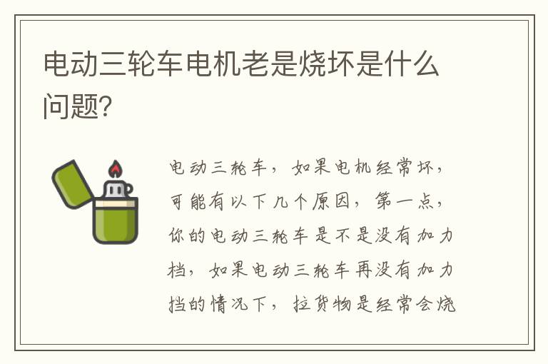 电动三轮车电机老是烧坏是什么问题 电动三轮车电机老是烧坏是什么问题