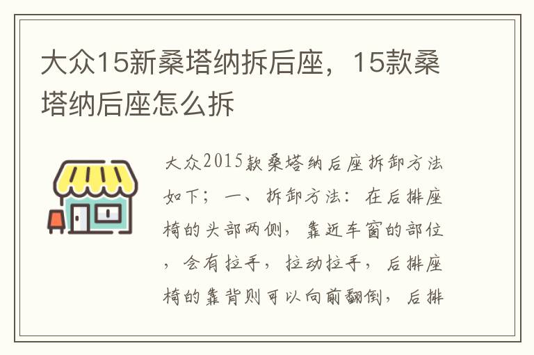 15款桑塔纳后座怎么拆 大众15新桑塔纳拆后座