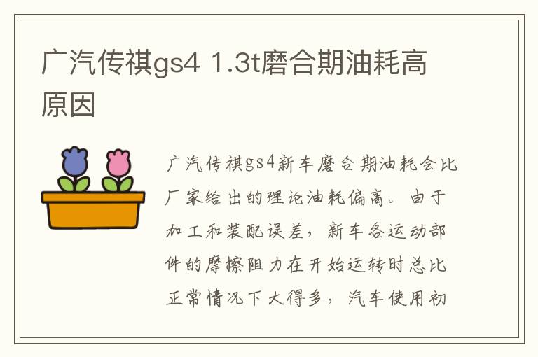 1.3t磨合期油耗高原因 广汽传祺gs4