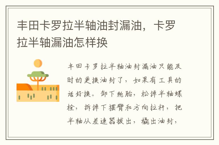 卡罗拉半轴漏油怎样换 丰田卡罗拉半轴油封漏油