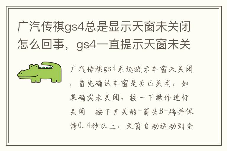 gs4一直提示天窗未关闭 广汽传祺gs4总是显示天窗未关闭怎么回事