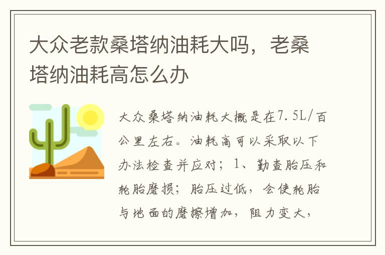 老桑塔纳油耗高怎么办 大众老款桑塔纳油耗大吗