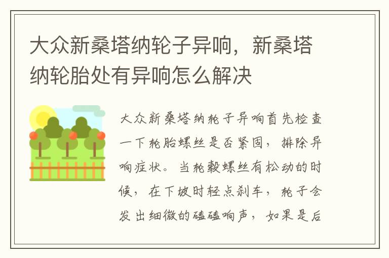 新桑塔纳轮胎处有异响怎么解决 大众新桑塔纳轮子异响