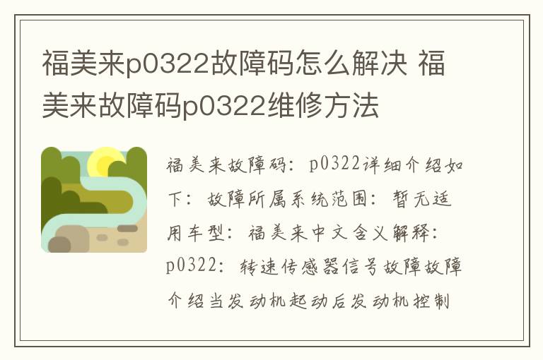 福美来故障码p0322维修方法 福美来p0322故障码怎么解决