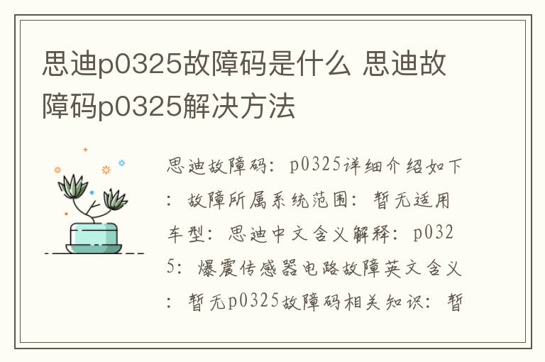 思迪故障码p0325解决方法 思迪p0325故障码是什么