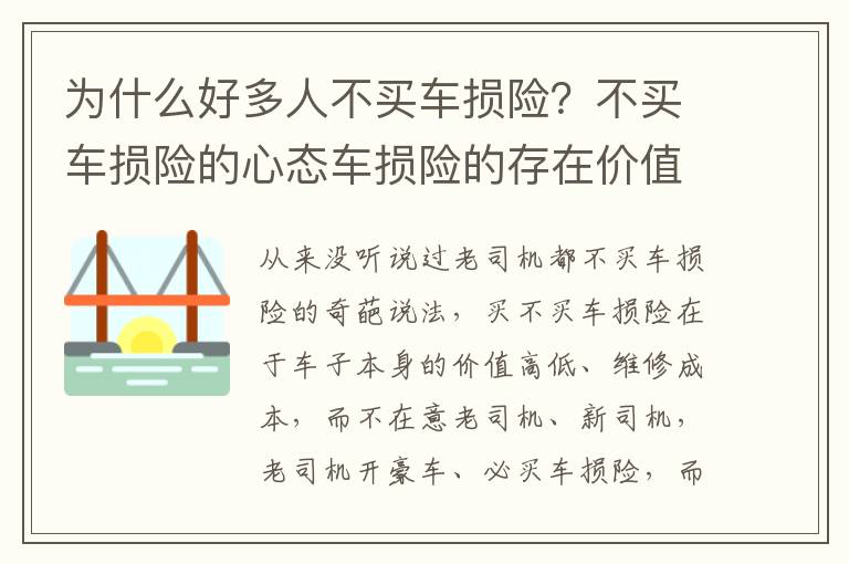 不买车损险的心态车损险的存在价值与意义什么车可以不买车损险 为什么好多人不买车损险