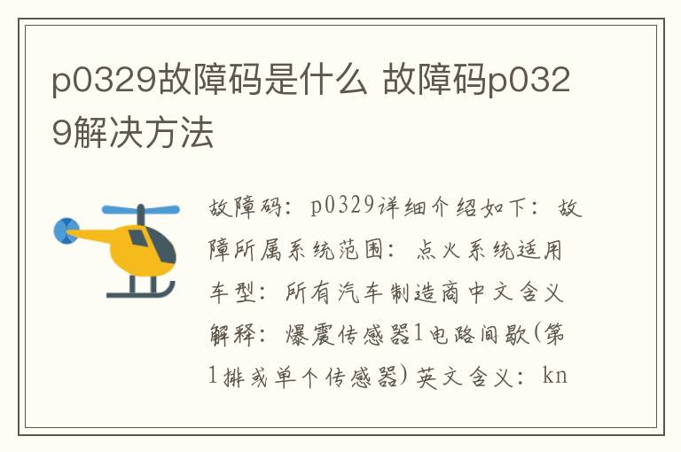 故障码p0329解决方法 p0329故障码是什么