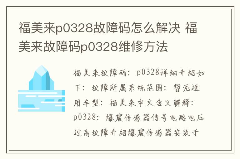 福美来故障码p0328维修方法 福美来p0328故障码怎么解决