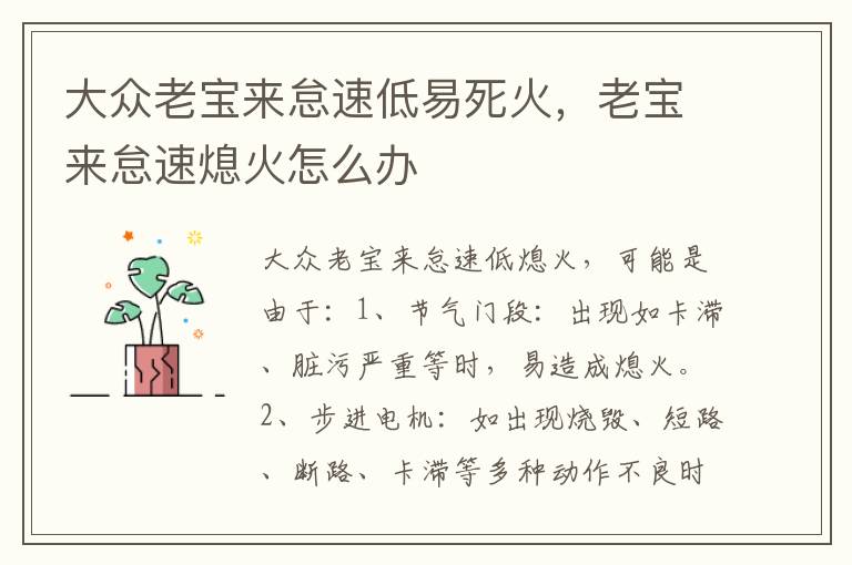 老宝来怠速熄火怎么办 大众老宝来怠速低易死火