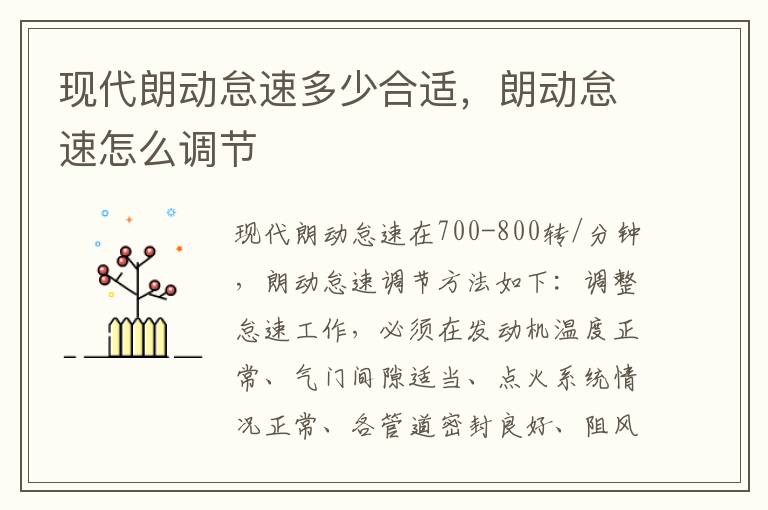 朗动怠速怎么调节 现代朗动怠速多少合适