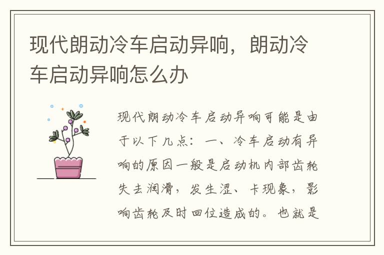 朗动冷车启动异响怎么办 现代朗动冷车启动异响