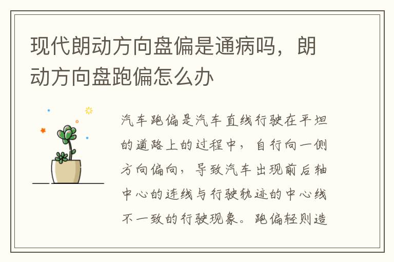 朗动方向盘跑偏怎么办 现代朗动方向盘偏是通病吗