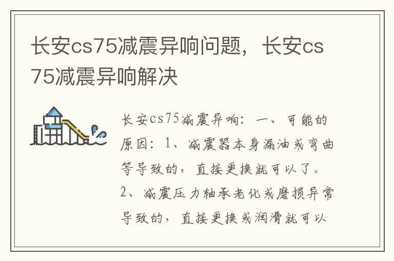 长安cs75减震异响解决 长安cs75减震异响问题
