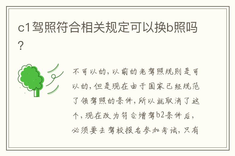 c1驾照符合相关规定可以换b照吗 c1驾照符合相关规定可以换b照吗