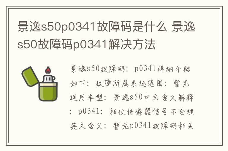 景逸s50故障码p0341解决方法 景逸s50p0341故障码是什么