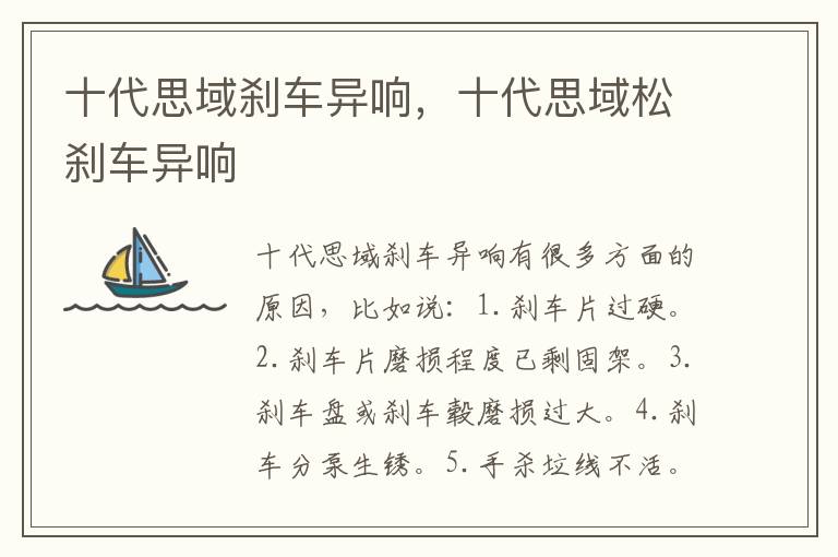 十代思域松刹车异响 十代思域刹车异响