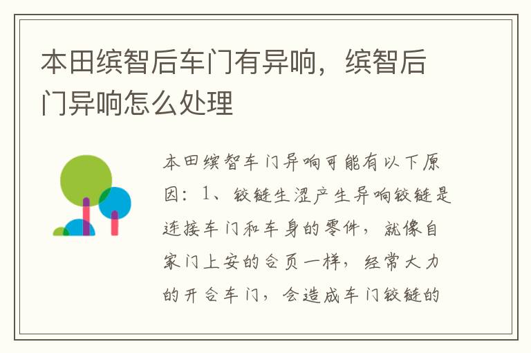 缤智后门异响怎么处理 本田缤智后车门有异响