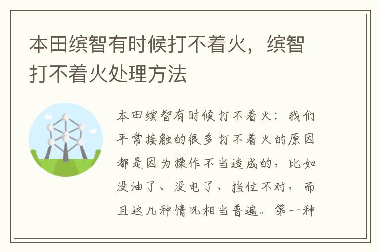 缤智打不着火处理方法 本田缤智有时候打不着火