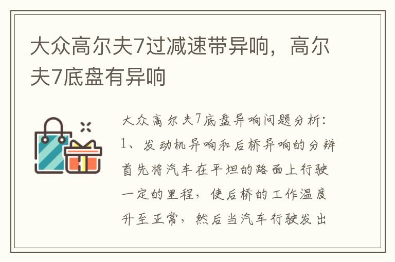 高尔夫7底盘有异响 大众高尔夫7过减速带异响