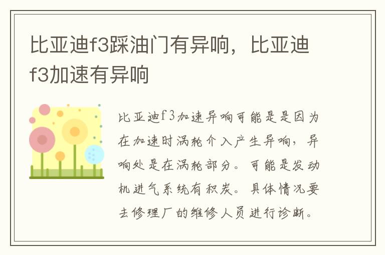 比亚迪f3加速有异响 比亚迪f3踩油门有异响