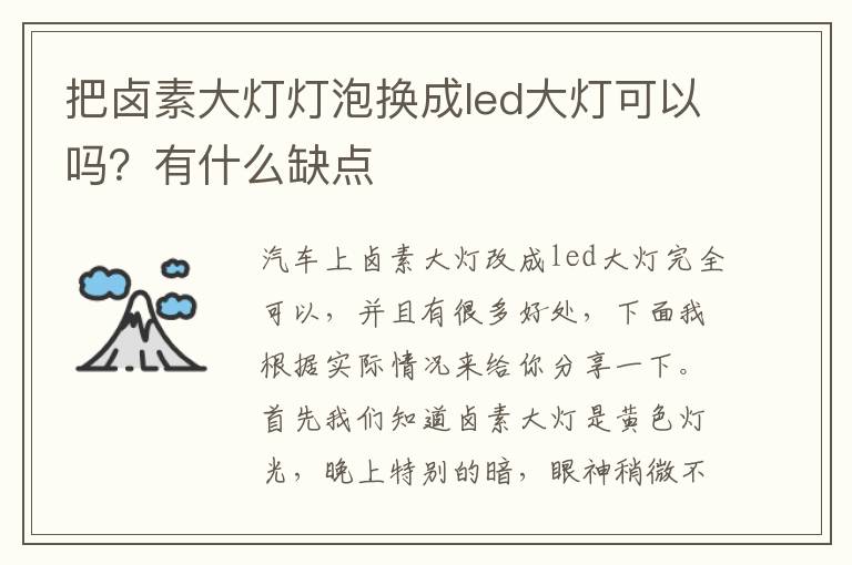 有什么缺点 把卤素大灯灯泡换成led大灯可以吗
