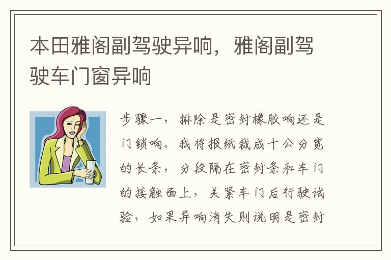 雅阁副驾驶车门窗异响 本田雅阁副驾驶异响