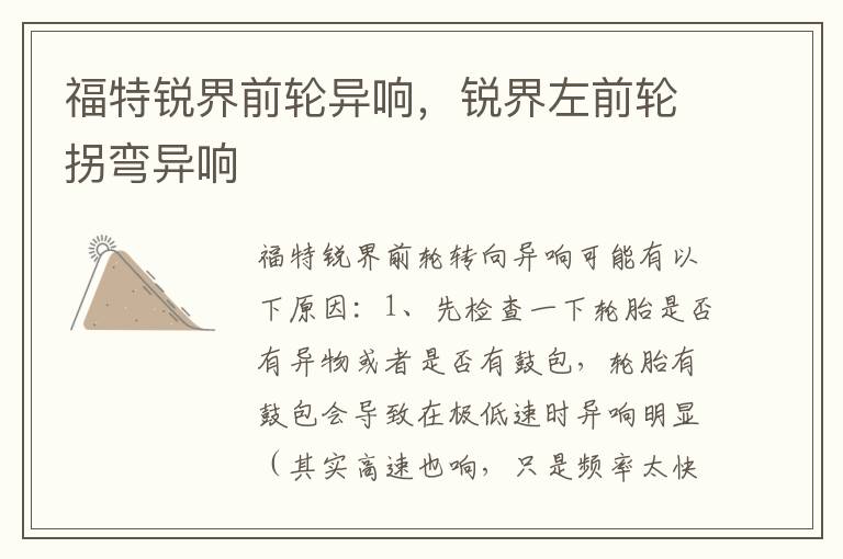 锐界左前轮拐弯异响 福特锐界前轮异响