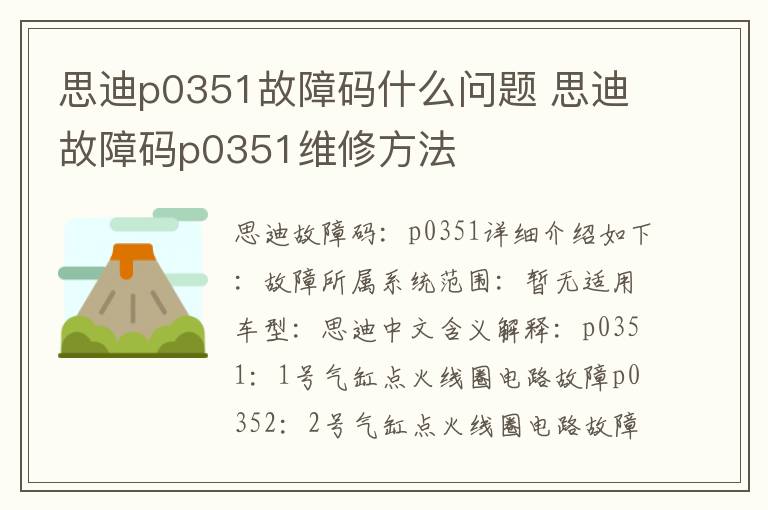 思迪故障码p0351维修方法 思迪p0351故障码什么问题