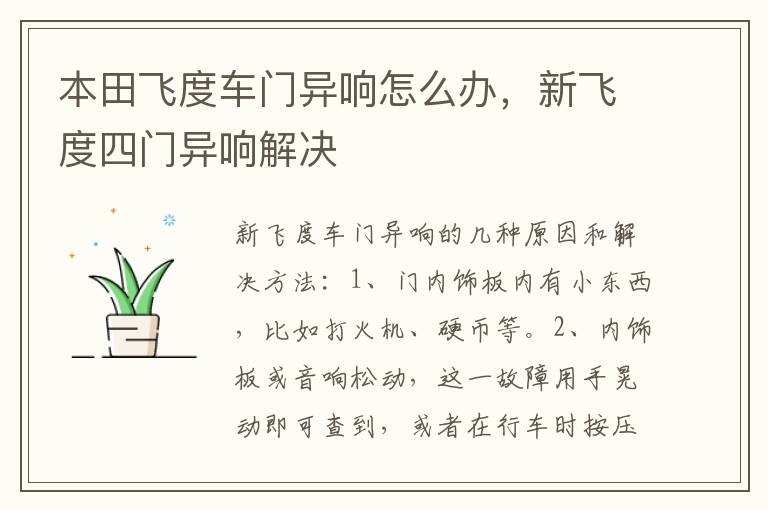 新飞度四门异响解决 本田飞度车门异响怎么办