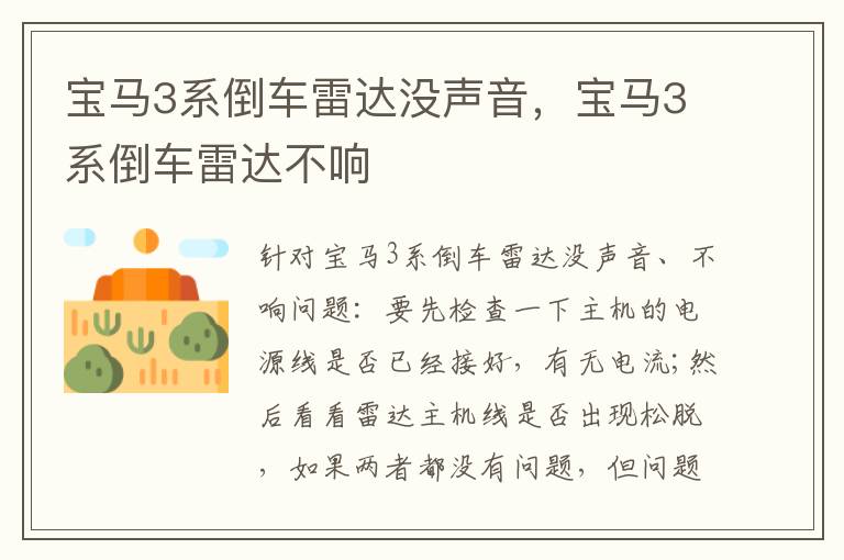 宝马3系倒车雷达不响 宝马3系倒车雷达没声音