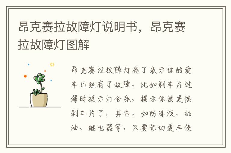 昂克赛拉故障灯图解 昂克赛拉故障灯说明书