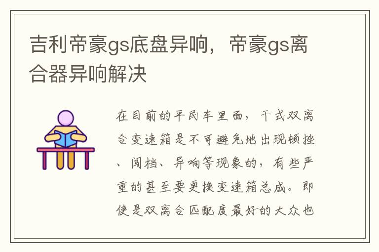 帝豪gs离合器异响解决 吉利帝豪gs底盘异响