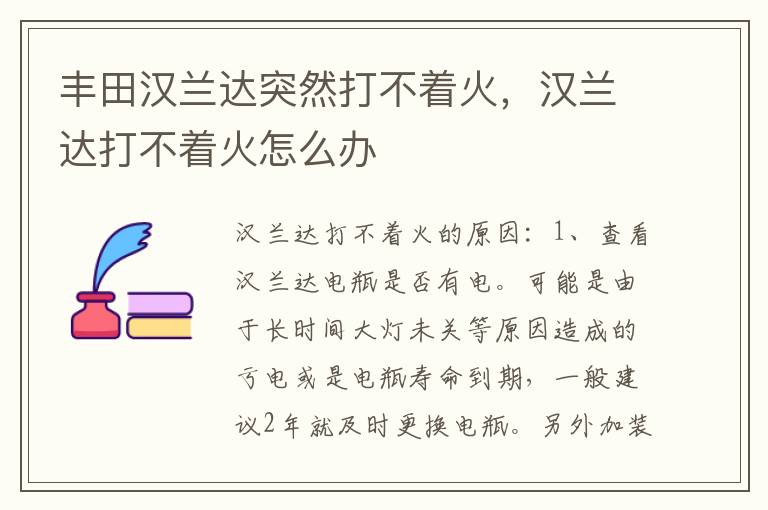 汉兰达打不着火怎么办 丰田汉兰达突然打不着火