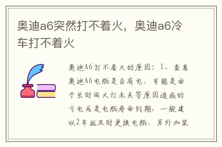 奥迪a6冷车打不着火 奥迪a6突然打不着火