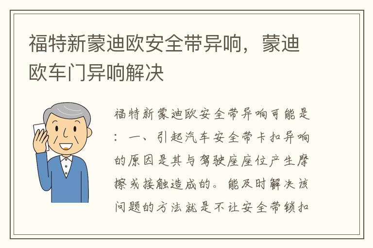蒙迪欧车门异响解决 福特新蒙迪欧安全带异响