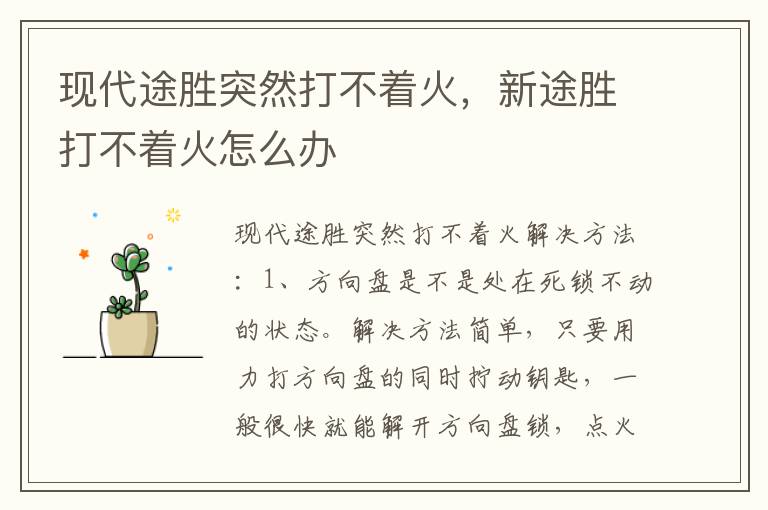 新途胜打不着火怎么办 现代途胜突然打不着火