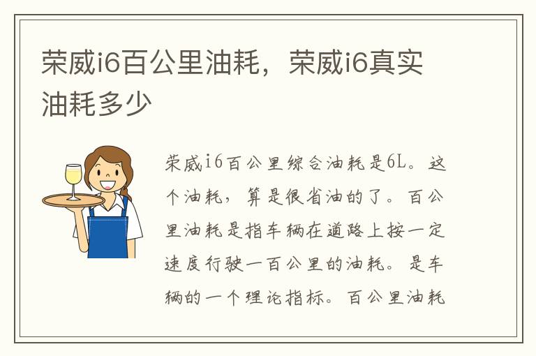 荣威i6真实油耗多少 荣威i6百公里油耗