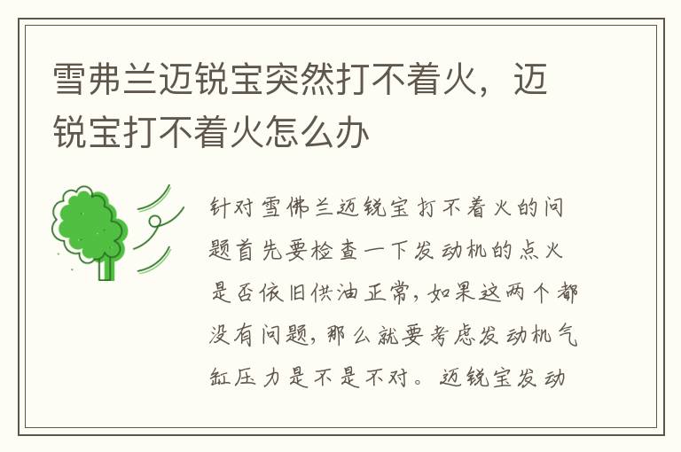 迈锐宝打不着火怎么办 雪弗兰迈锐宝突然打不着火