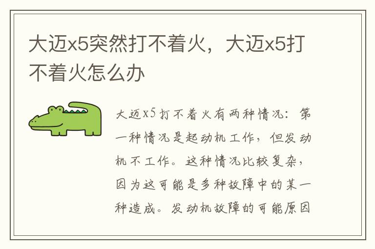 大迈x5打不着火怎么办 大迈x5突然打不着火