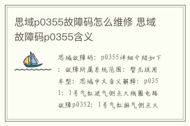 思域故障码p0355含义 思域p0355故障码怎么维修